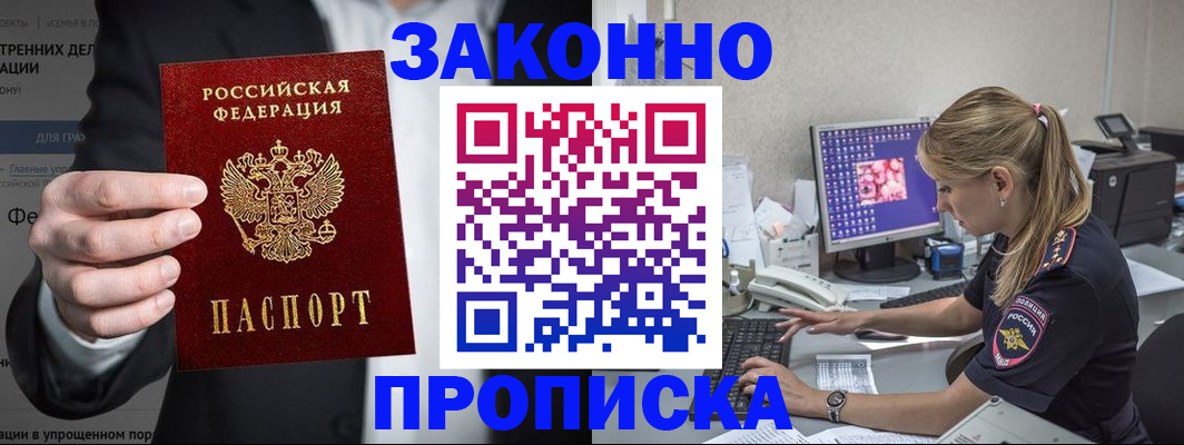 купить прописку в Амурской области