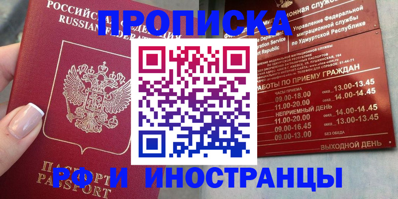 прописка регистрация в Амурской области