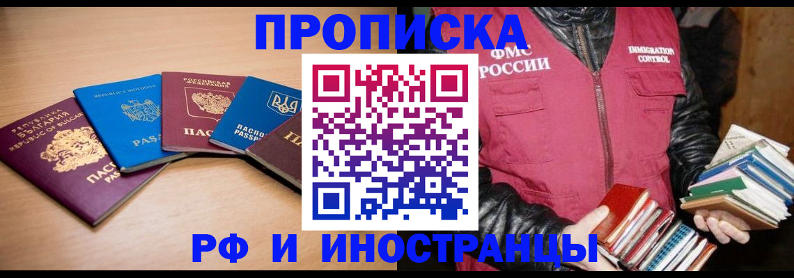 купить прописку в Амурской области